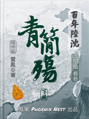 cover image of 百年陸沈 卷叄 青簡殤 下闕